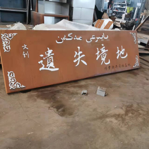 永登耐候钢招牌